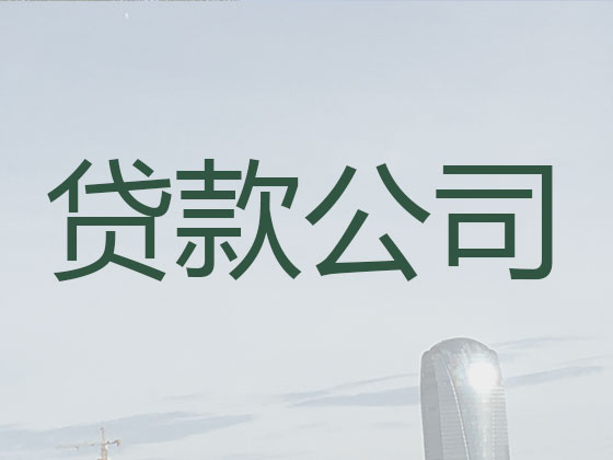 邢台贷款正规公司